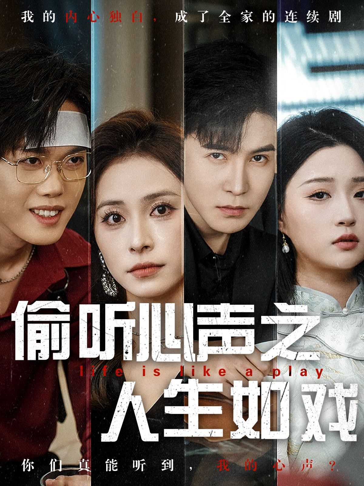 偷听心声之人生如戏第61-80集完结(大结局)