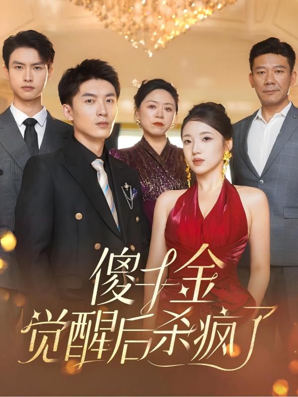 傻千金觉醒后杀疯了第61-76集完结(大结局)