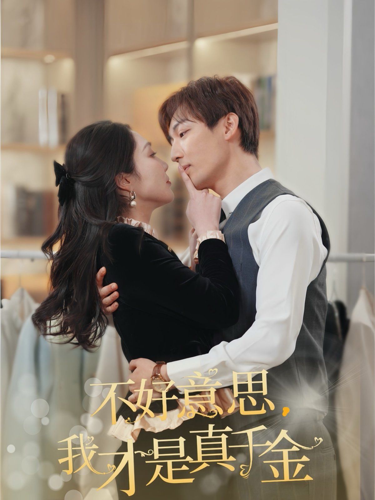 不好意思，我才是真千金第21-40集