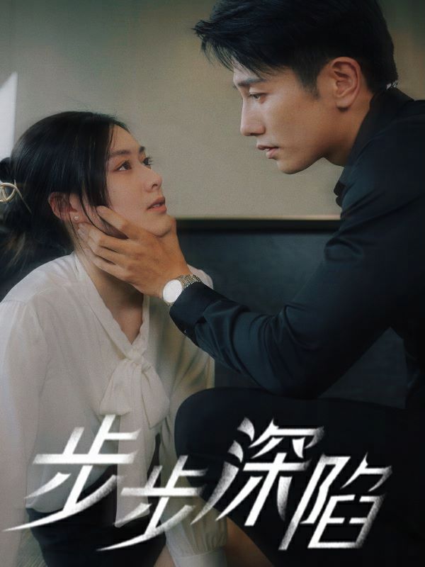 步步深陷第61-80集