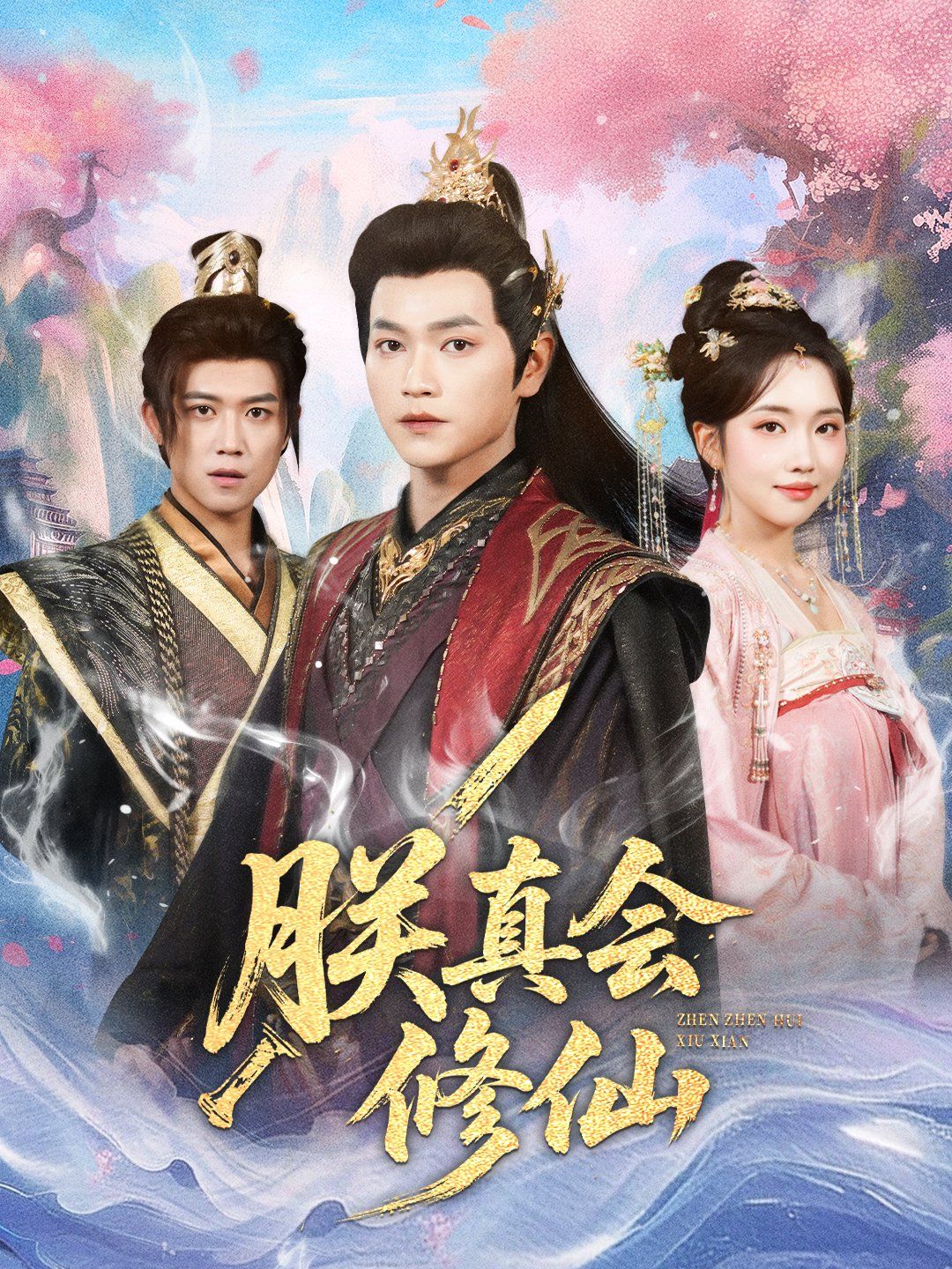 朕真会修仙(全集)