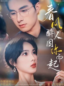 春风醉人因你而起第21-40集