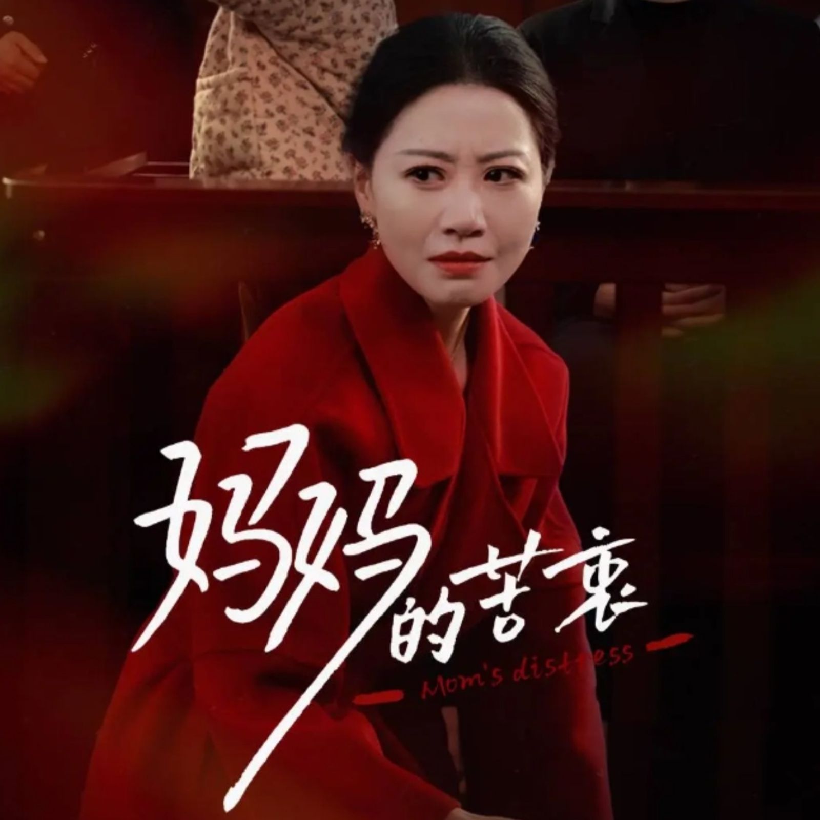 妈妈的苦衷全集完结(大结局)