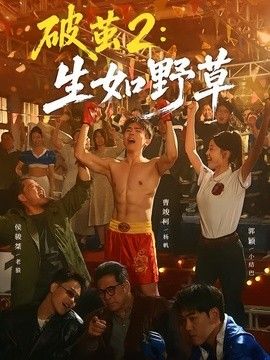 破茧2：生如野草(全集)