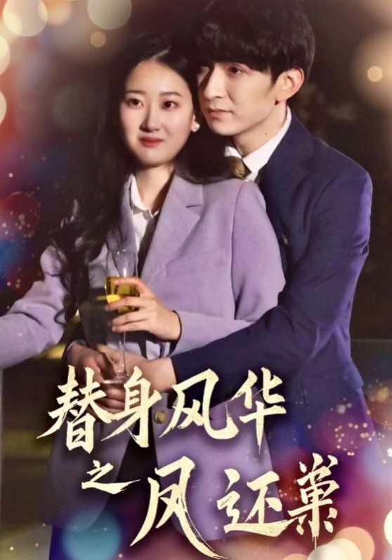 替身风华之凤还巢第1-30集