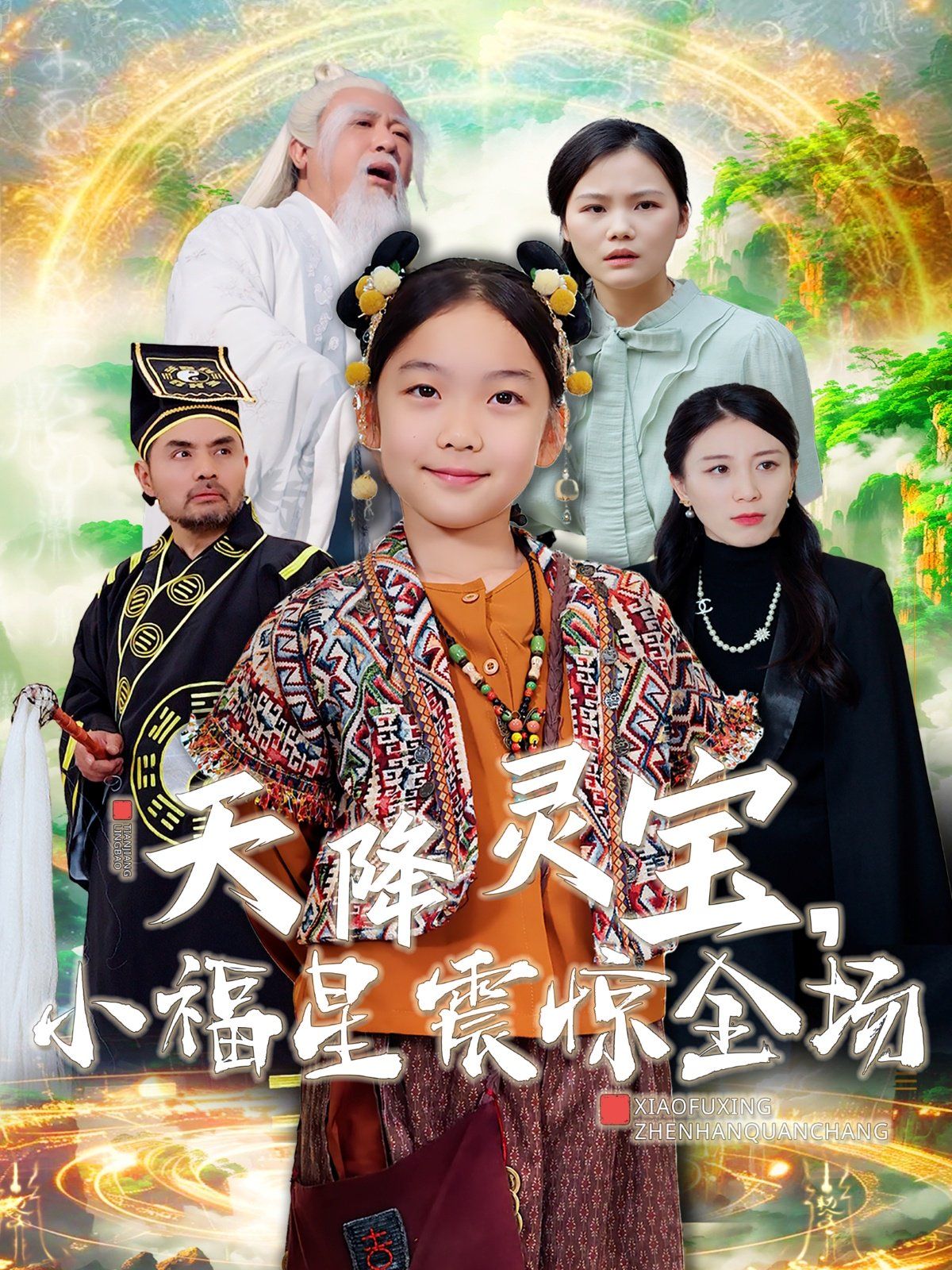 天降灵宝小福星震惊全场第21-40集