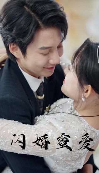 闪婚蜜爱第21-40集