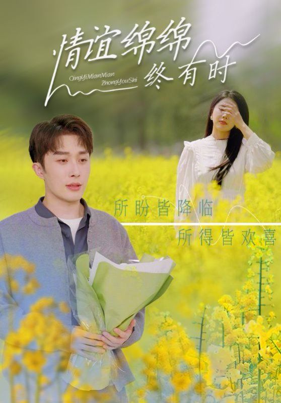 情谊绵绵终有时(全集)