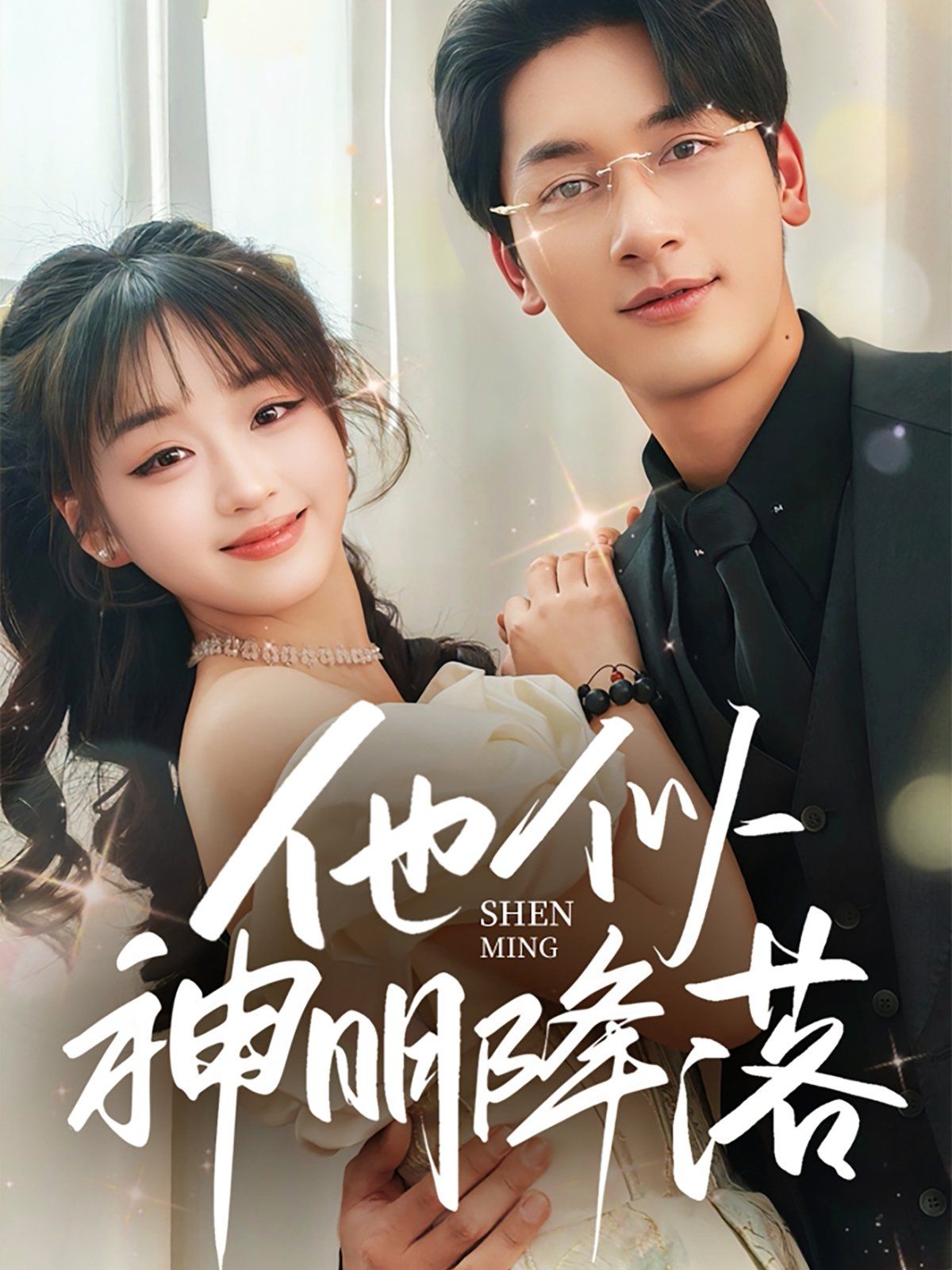 他似神明降落(全集)