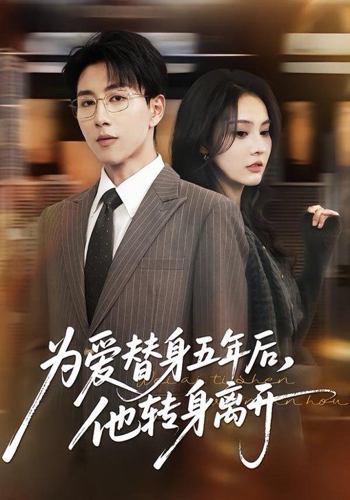 为爱替身五年后，他转身离开(全集)