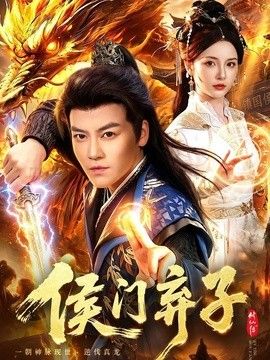 侯门弃子(全集)