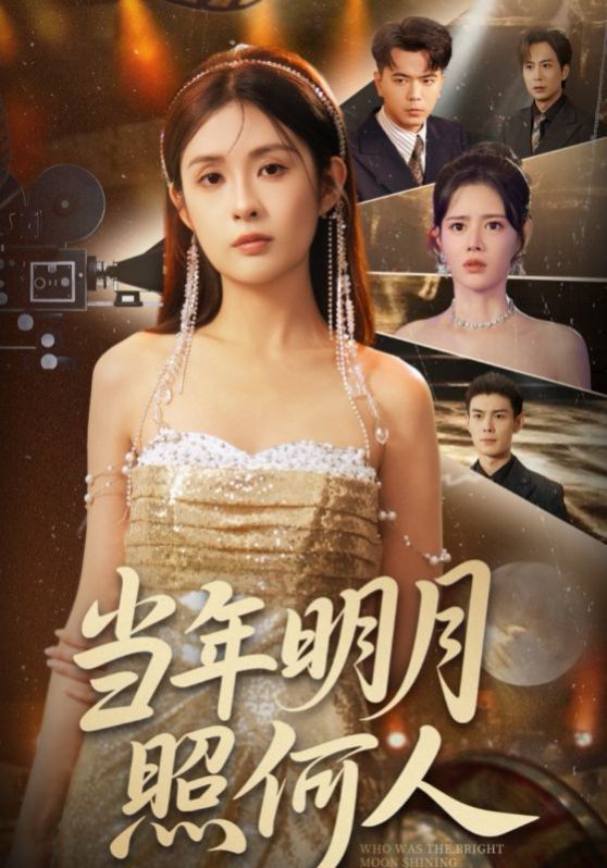 当年明月照何人(全集)