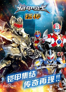 铠甲勇士铠传第30集
