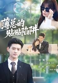 薄总的贴贴陷阱(全集)