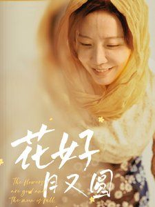 花好月又圆2025第1-20集