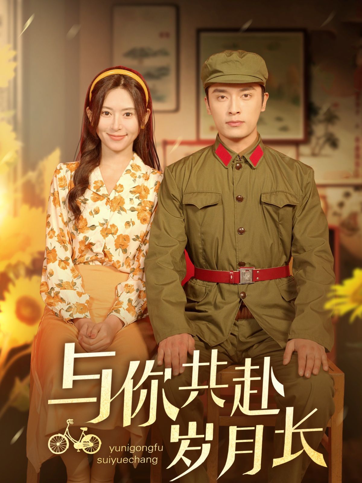 与你共赴岁月长第1-30集