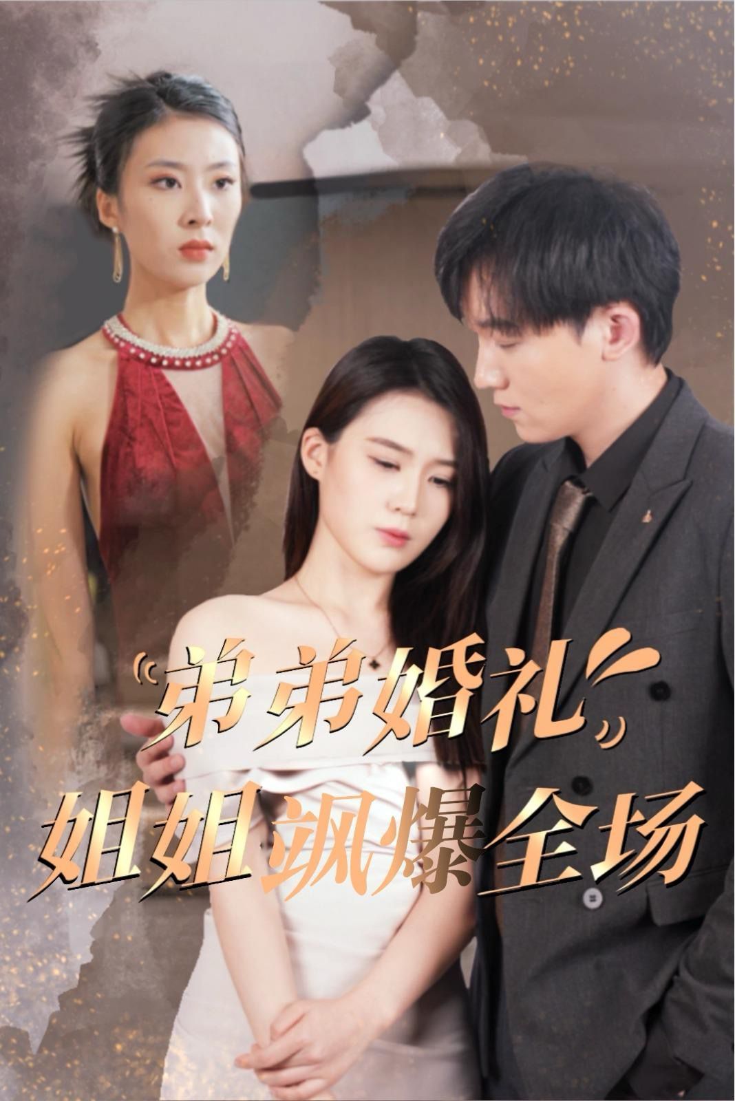 弟弟婚礼姐姐飒爆全场第21-40集