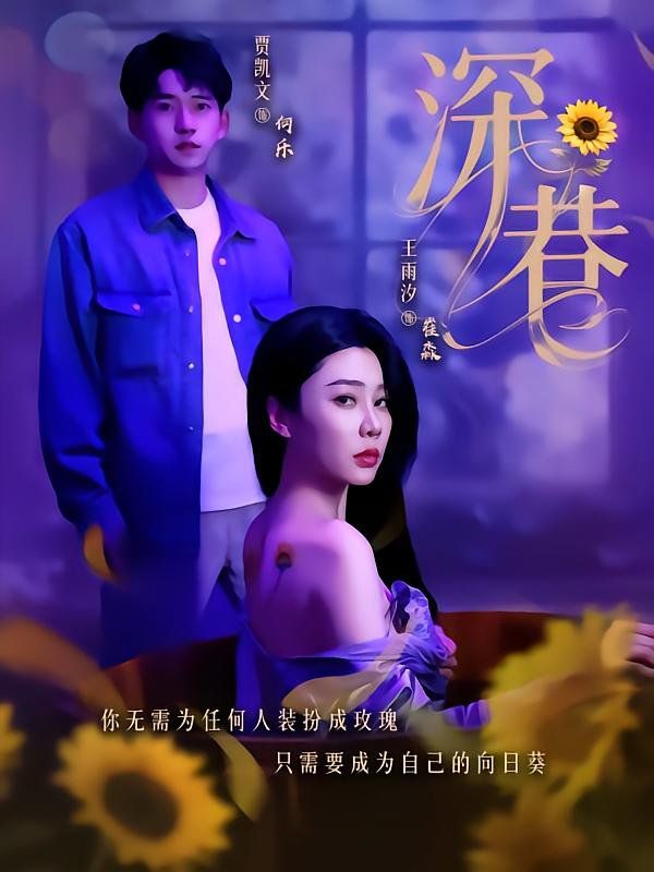 深巷(全集)