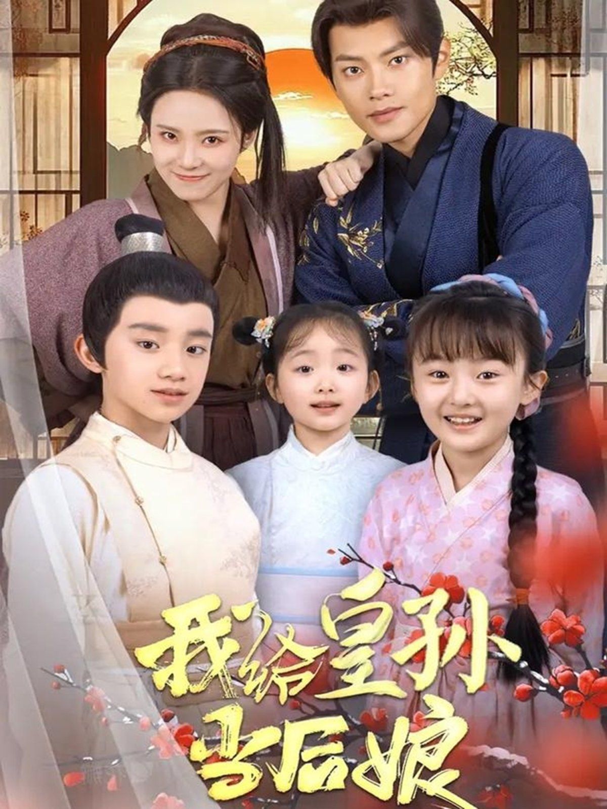 我给皇孙当后娘第61-82集完结(大结局)