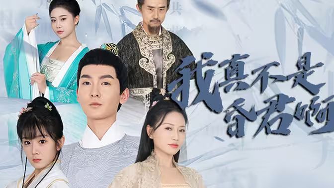 我真不是昏君啊第41-60集