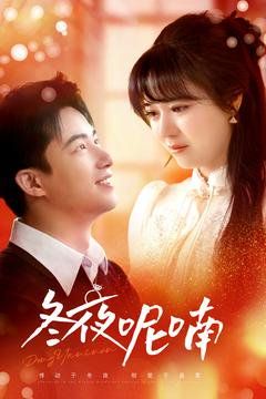 冬夜呢喃第41-60集