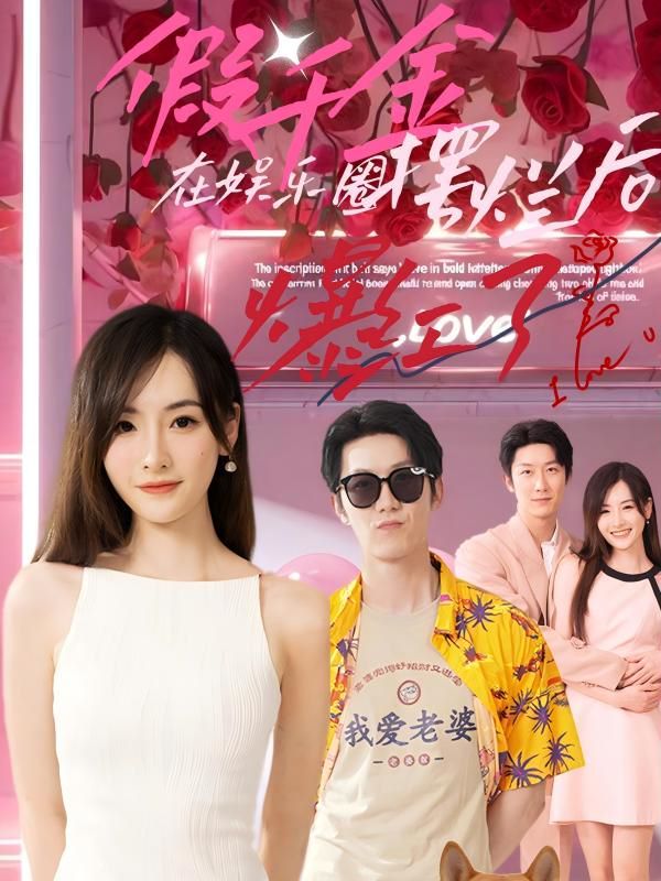 假千金在娱乐圈摆烂后爆红了第1-20集