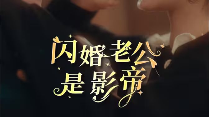 闪婚老公是影帝第41-60集