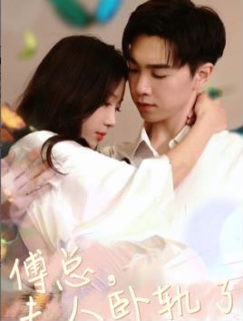 傅总夫人卧轨了第81-96集完结(大结局)