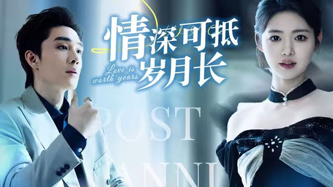 情深可抵岁月长第81-101集完结(大结局)