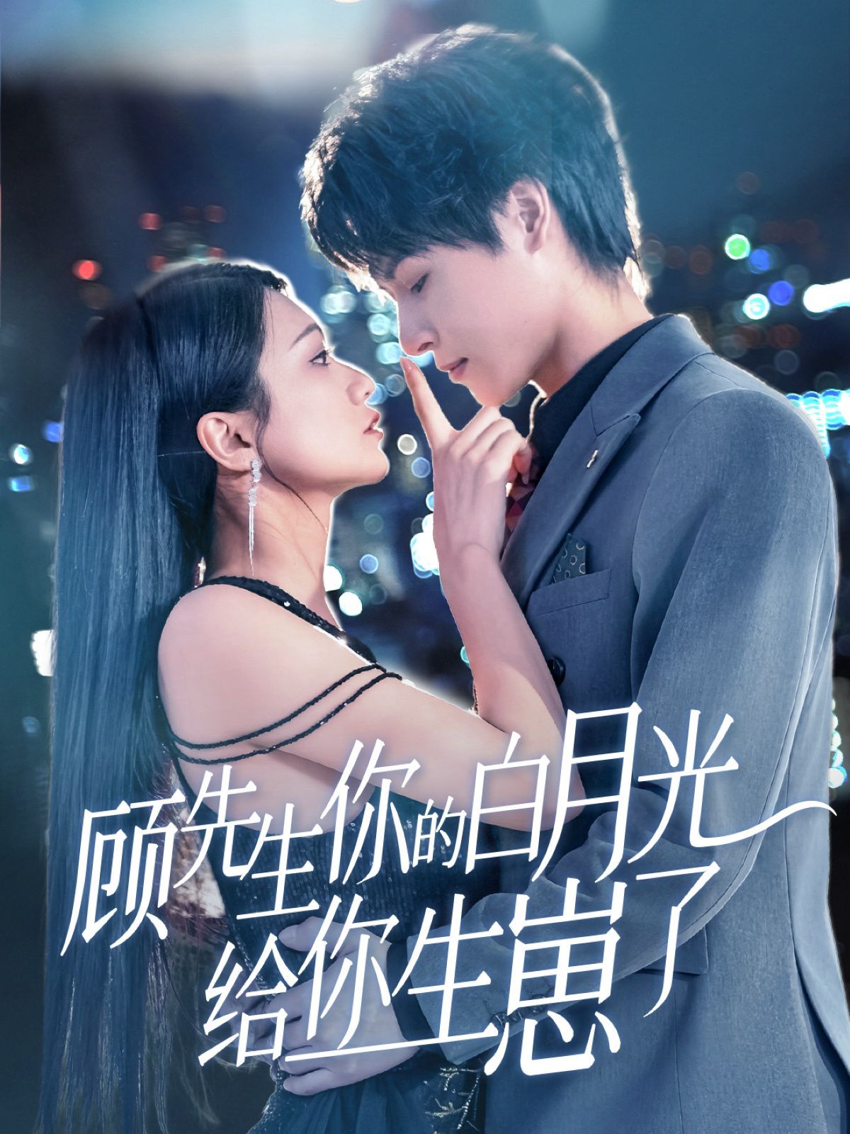 顾先生你的白月光给你生崽了第31-68集完结(大结局)