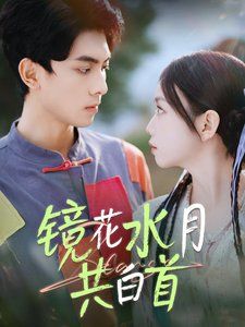 镜花水月共白首第47集
