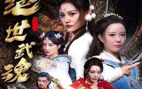 绝世武魂第141-170集完结(大结局)