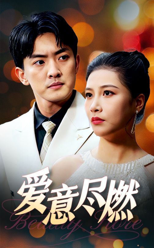 爱意尽燃第26集