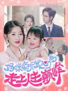 妈咪偷听我心声走上人生巅峰第41-60集