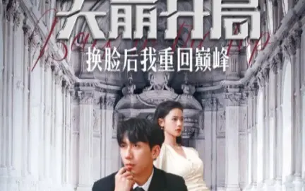 天崩开局换脸后我重回巅峰第21-40集