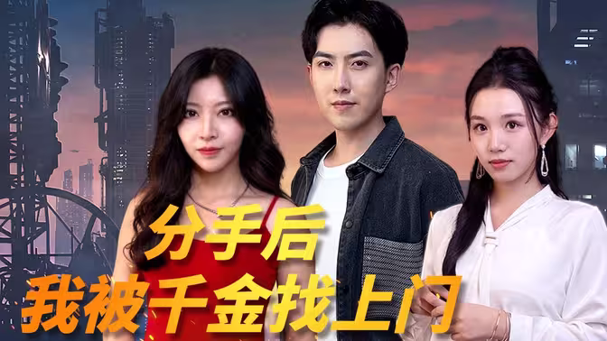 分手后，我被千金找上门第61-80集