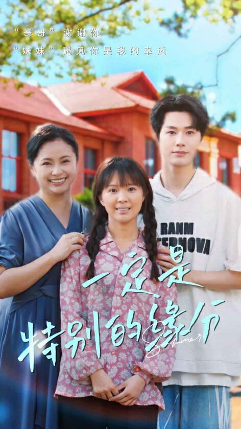 一定是特别的缘分全集完结(大结局)