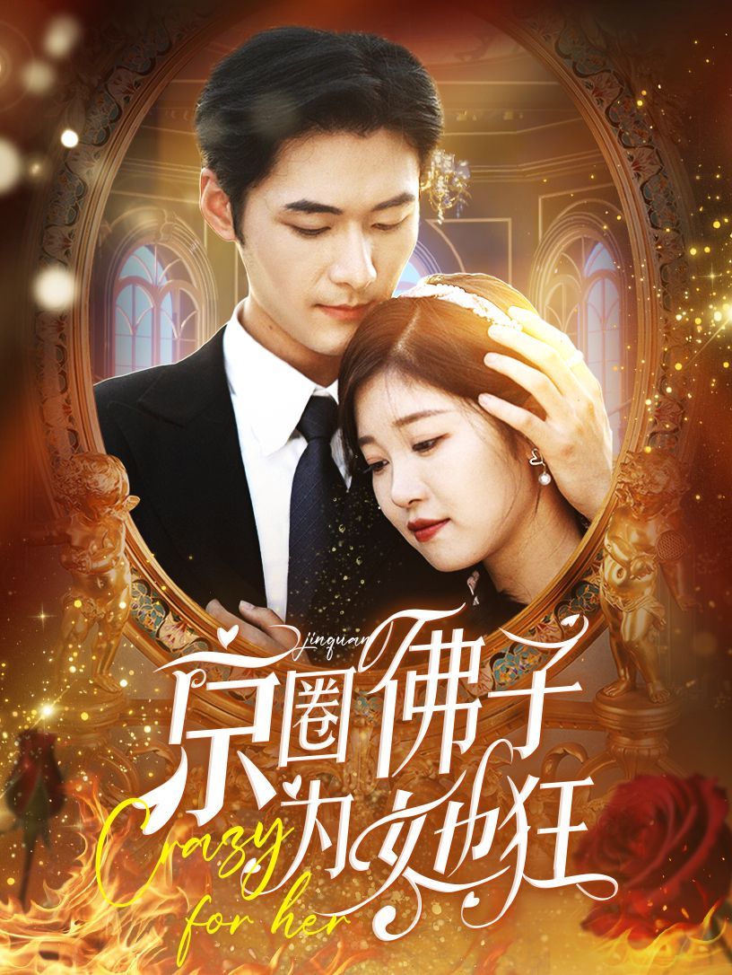 京圈佛子为她狂第61-75集完结(大结局)