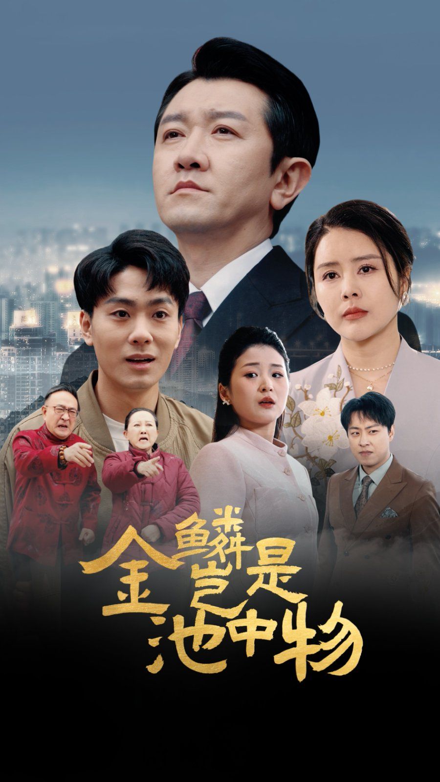 金Lin岂是池中物(全集)