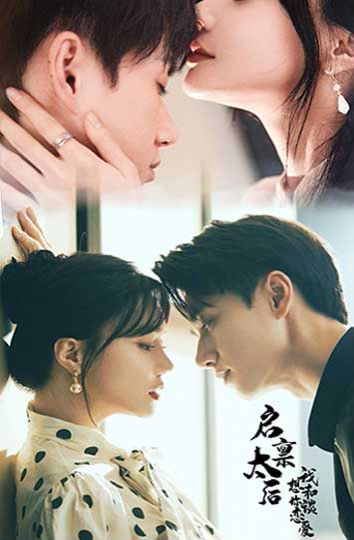 启禀太后我想和你谈恋爱第1-20集