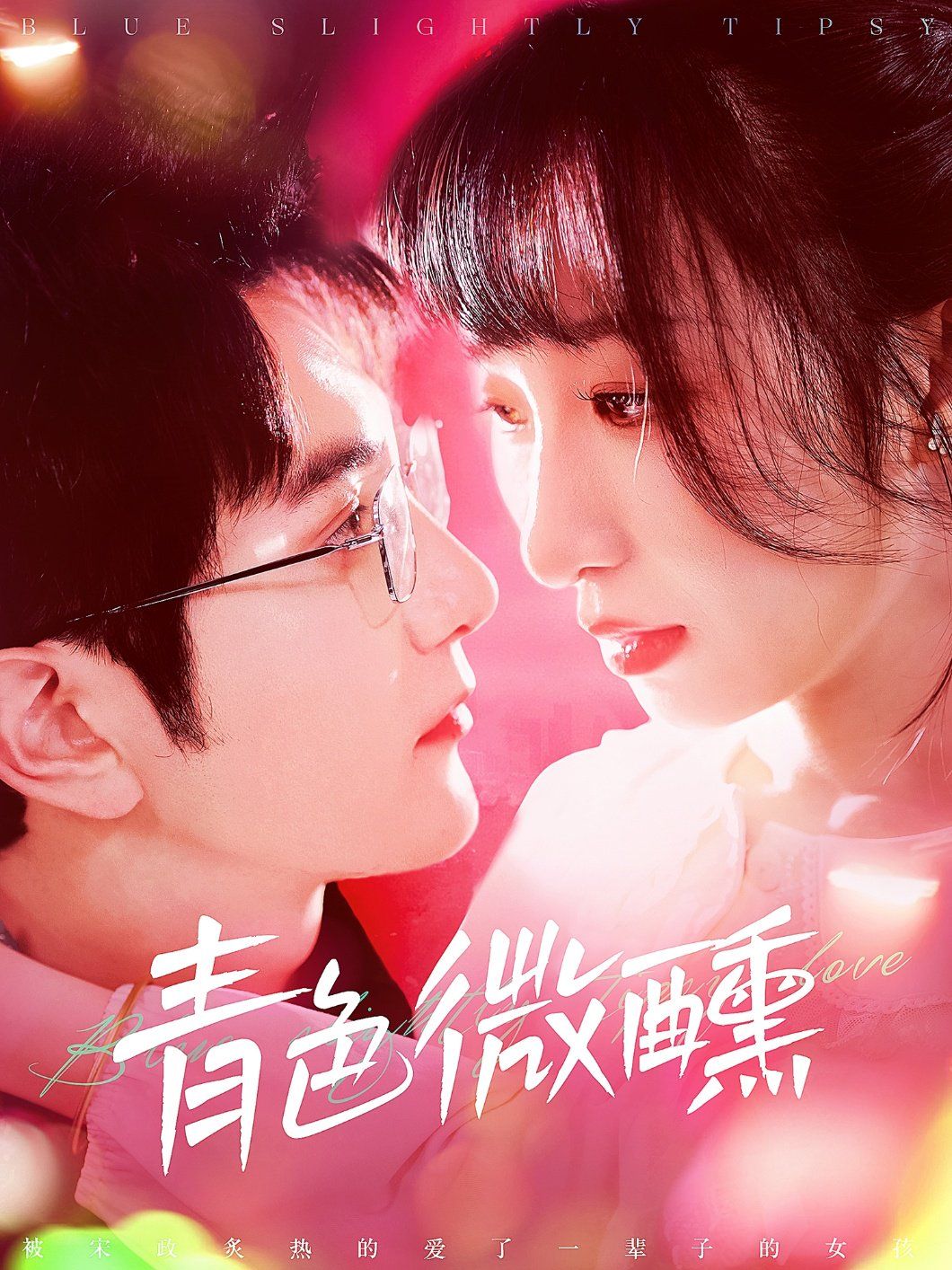 青色微醺第41-60集