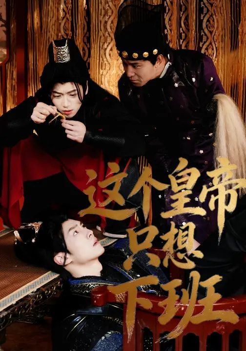 这个皇帝只想下班(全集)