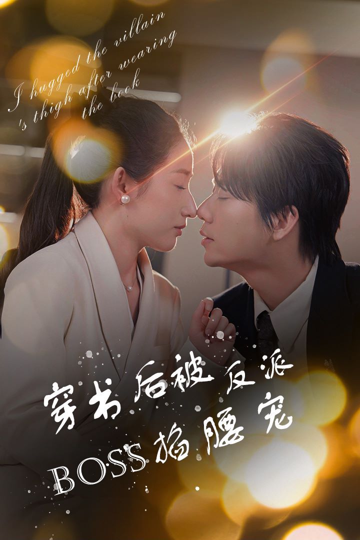 穿书后被反派BOSS掐腰宠(反派BOSS攻略指南)(穿书后我抱紧了反派的大腿)第21-40集