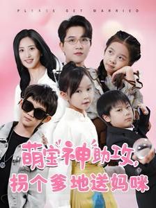 萌宝神助攻拐个爹地送妈咪第41-58集完结(大结局)