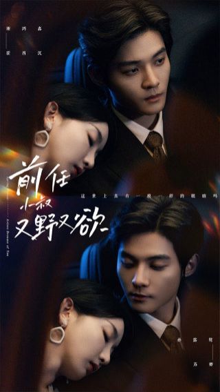 前任小叔又野又欲第21-40集