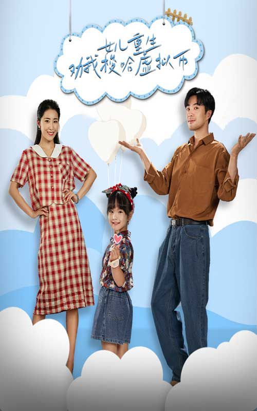 女儿重生劝我梭哈虚拟币第41-60集