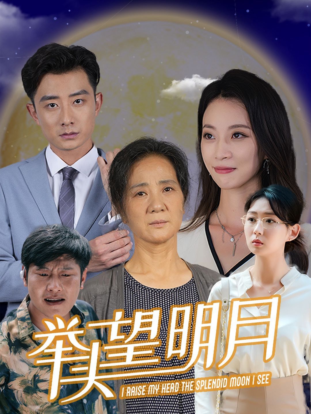 新：举头望明月第21-30集完结(大结局)