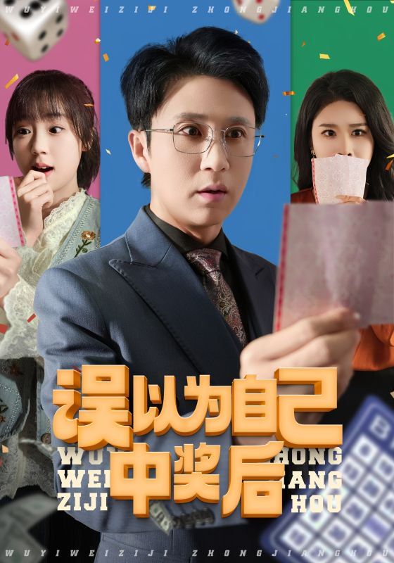 误以为自己中奖后第31-52集完结(大结局)