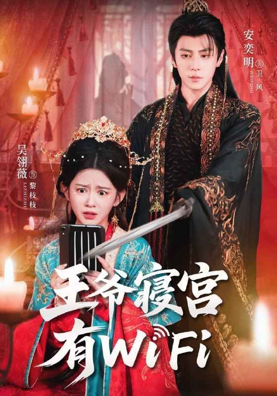 王爷寝宫有WiFi(全集)