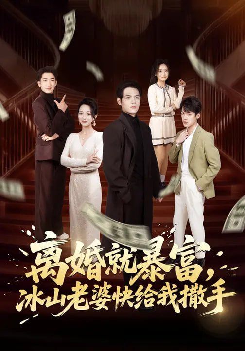 离婚就暴富，冰山老婆快给我撒手(全集)